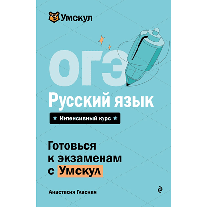 Книга "Умскул. ОГЭ. Русский язык. Интенсивный курс", Анастасия Гласная