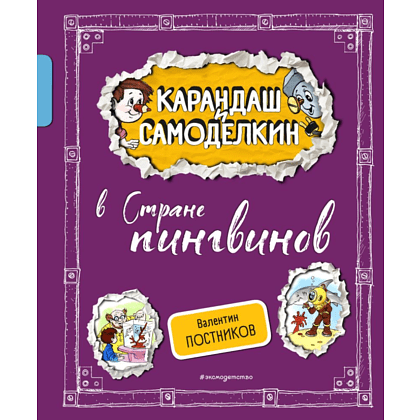 Книга "Карандаш и Самоделкин в Стране пингвинов", Постников В., илл. Александр Шахгелдян