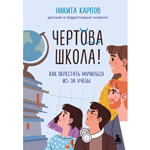 Книга "Чертова школа! Как перестать мучиться из-за учебы", Никита Карпов