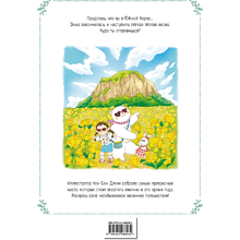Раскраска "Весеннее путешествие по Корее. Раскраска-антистресс", Чон Сон Джин