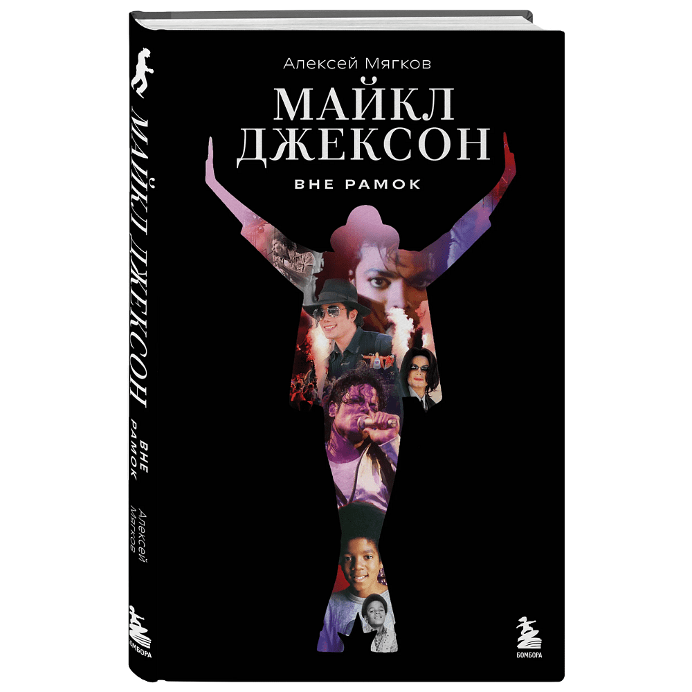 Книга "Майкл Джексон. Вне рамок. История величайшей звезды поп-музыки", Алексей Мягков