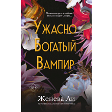 Книга "Ужасно богатый вампир", Ли Ж. 