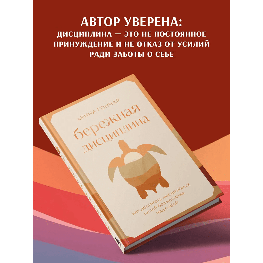 Книга "Бережная дисциплина. Как достигать масштабных целей без насилия над собой", Алина Гончар - 6
