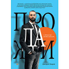 Книга "Продажи с лёгкостью профессионала", Тверев Д.