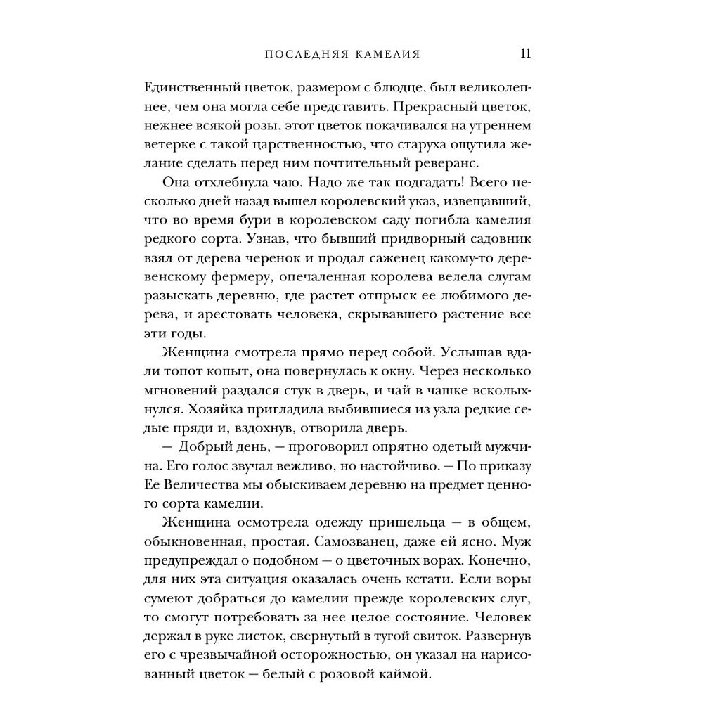 Книга "Последняя камелия", Сара Джио - 8
