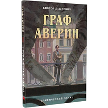 Книга "Граф Аверин. Графический роман. Часть 1", Виктор Дашкевич