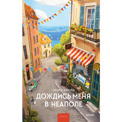 Книга "Дождись меня в Неаполе", Кьяра Джили
