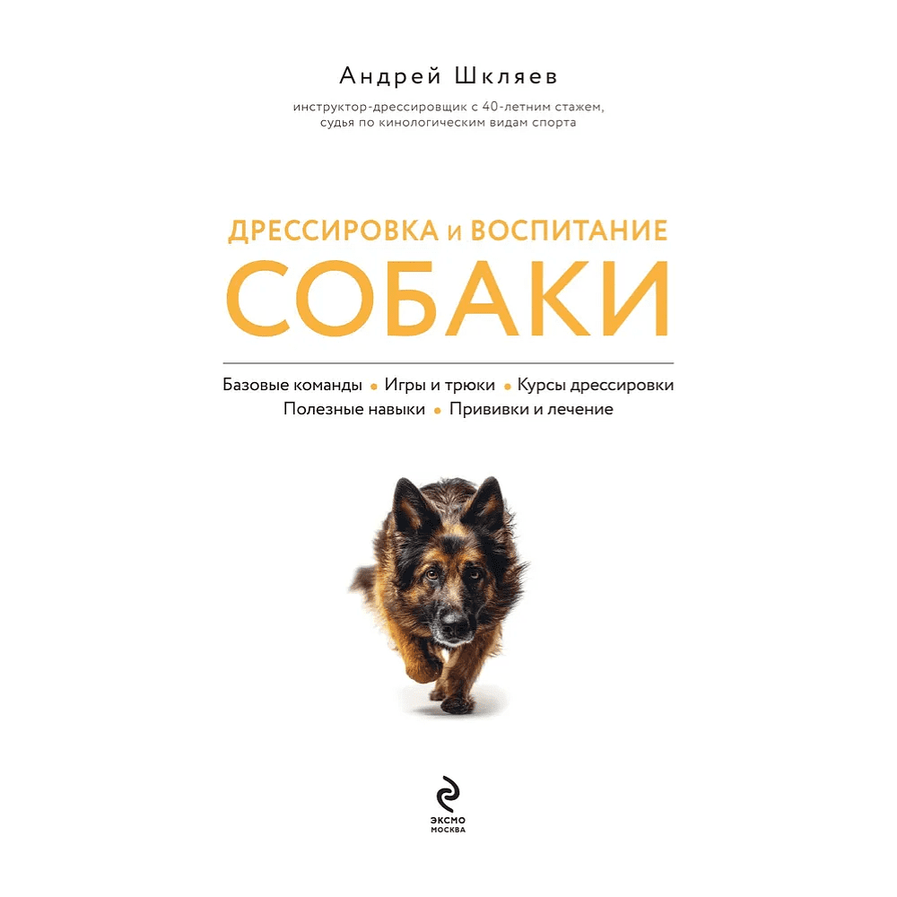 Книга "Дрессировка и воспитание собаки", Андрей Шкляев - 3