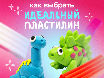 Как выбрать идеальный пластилин для ребенка