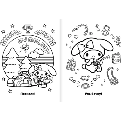 Раскраска "My Melody. Самая милая раскраска" - 4
