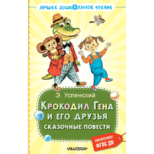 Книга "Лучшее дошкольное чтение. Крокодил Гена и его друзья. Сказочные повести", Эдуард Успенский