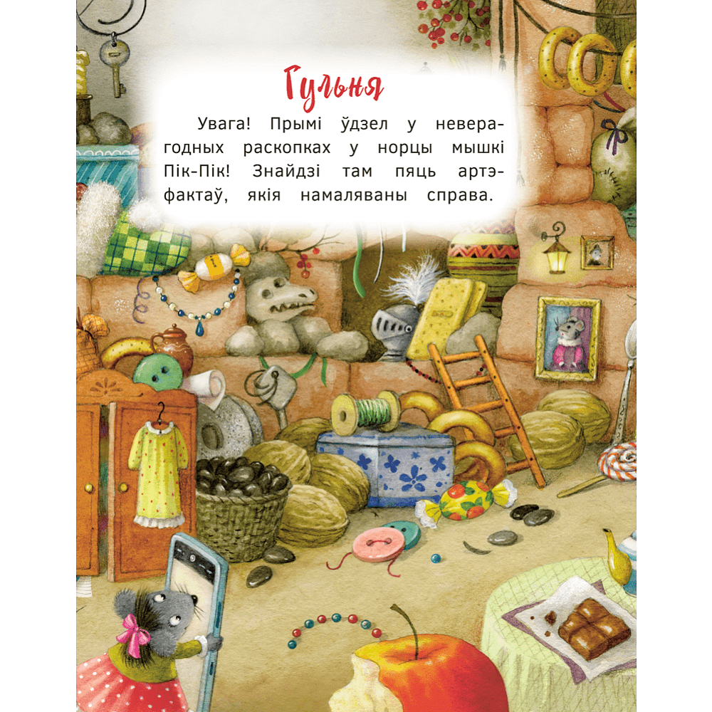 Книга "Пік-Пік. Новыя прыгоды мышкi. Вясёлыя вандроўкі", Рублеўская - 10