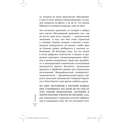 Книга "В гармонии с едой. Основы питания от доказательного диетолога", Бурлаков А., -30% - 5