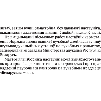 Беларуская мова. 2—4 кл. Кантрольныя дыктанты і спісванні, Назаранка В.У., Камяк А.У., Аверсэв - 4