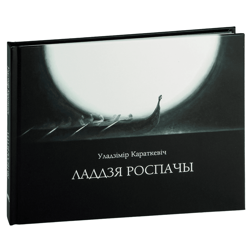 Книга "Ладдзя роспачы", Уладзімір Караткевiч