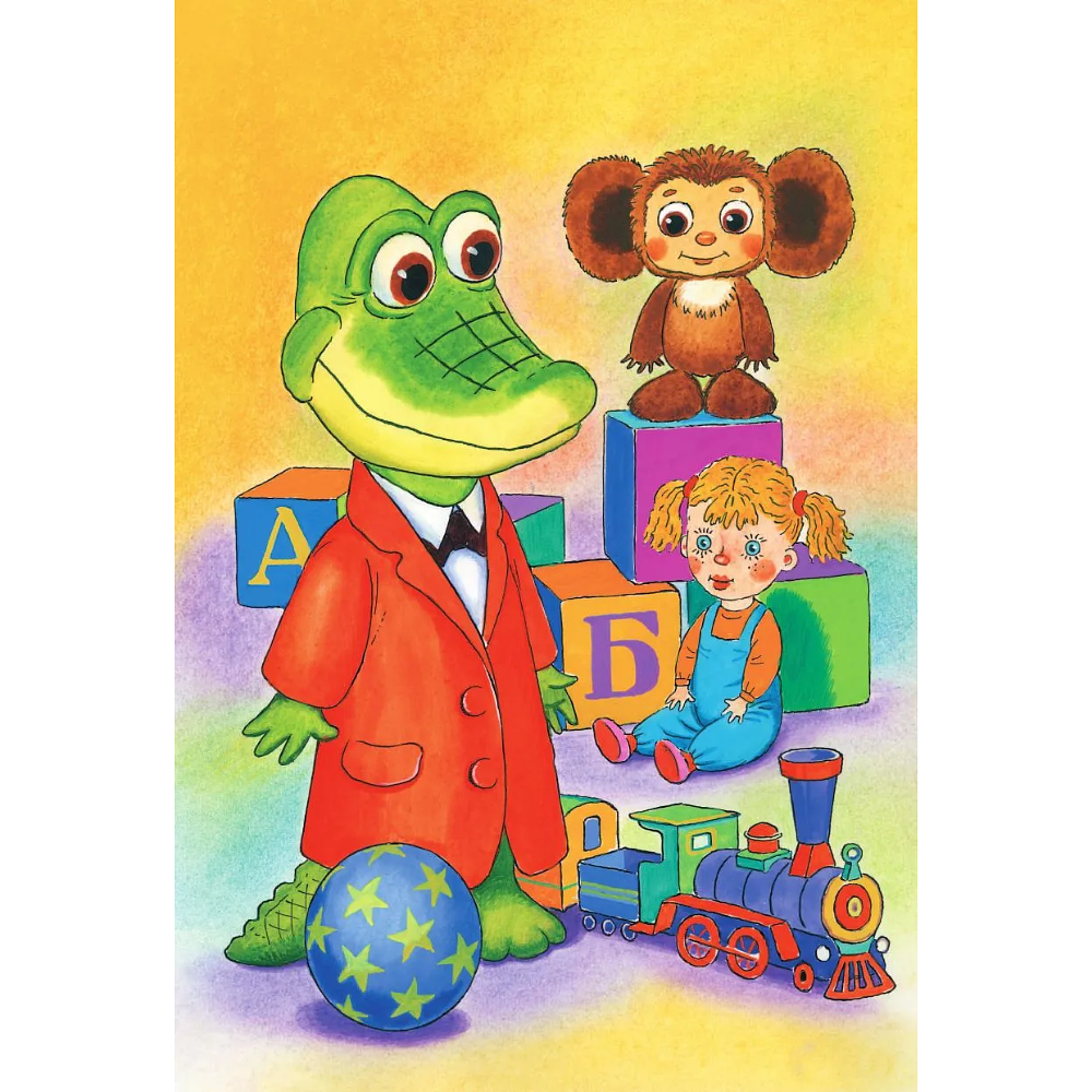 Книга "Крокодил Гена и его друзья", Эдуард Успенский - 4