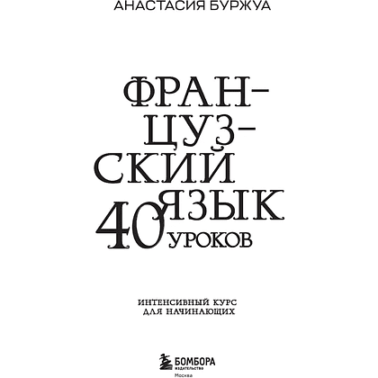 Книга "Французский язык 40 уроков. Интенсивный курс для начинающих", Анастасия Буржуа - 4