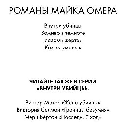Книга "Как ты умрешь", Майк Омер - 2