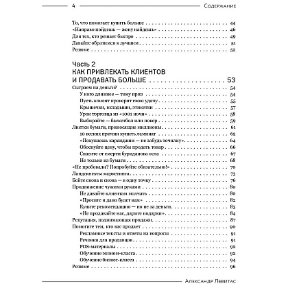 Книга "Деньги на бочку! 120 быстрых способов поднять вашу прибыль", Левитас А. - 4