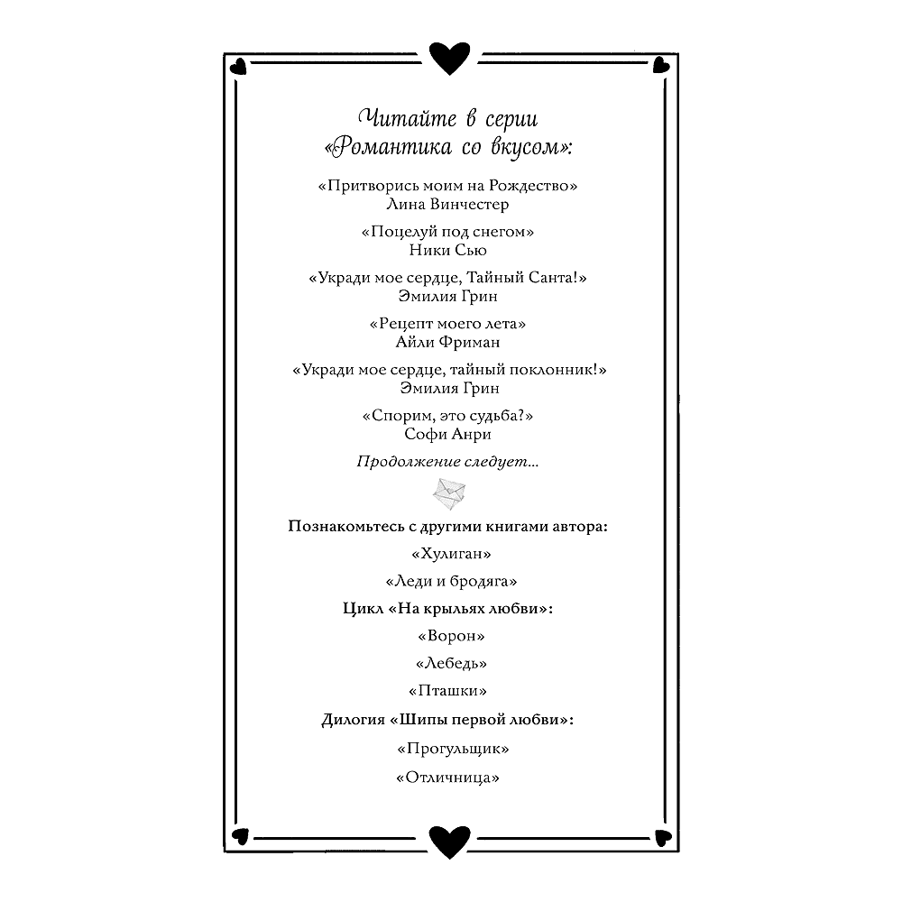 Книга  "Укради мое сердце, тайный поклонник!", Эмилия Грин - 2