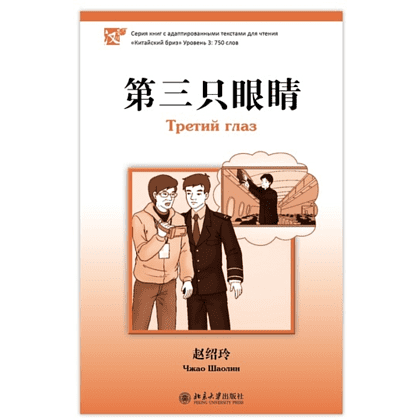 Книга на китайском языке "Третий глаз. Уровень 3", Чжао Шаолин