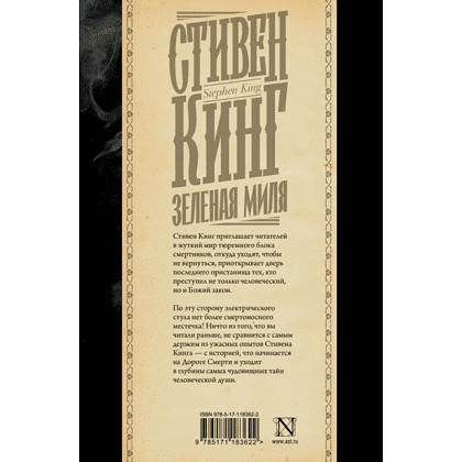 Книга "Зеленая миля", Стивен Кинг - 2