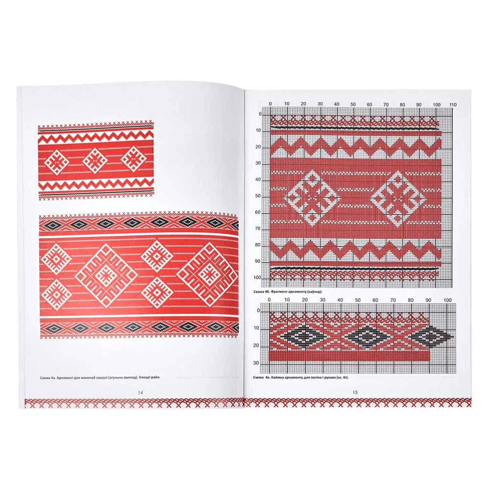 Книга "Беларуская народная вышыўка. Насціл. Частка 2. Узорнік", Галіна Рудніцкая - 6