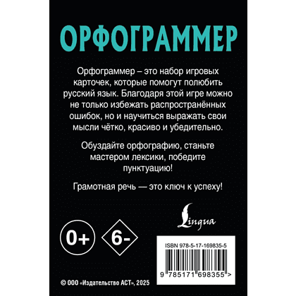 Карточки "Орфограммер. Играй по правилам русского языка" - 2