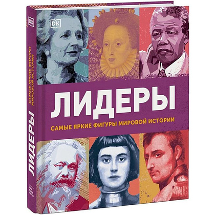 Книга "Лидеры. Самые яркие фигуры мировой истории"