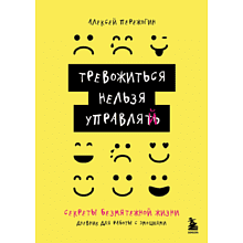 Дневник "Тревожиться нельзя управлять. Дневник для работы с эмоциями. Секреты безмятежной жизни", Пережогин А. 