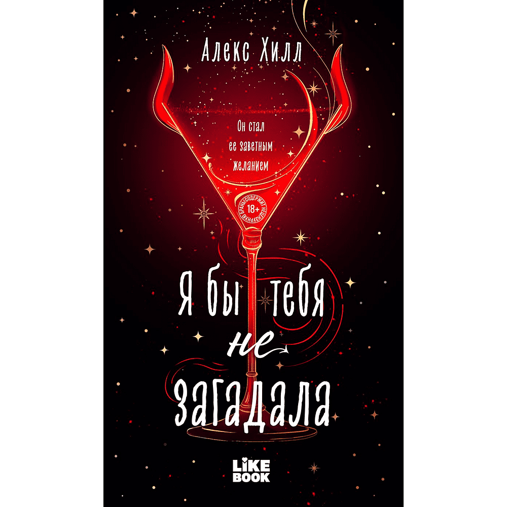 Книга "Я бы тебя не загадала", Алекс Хилл