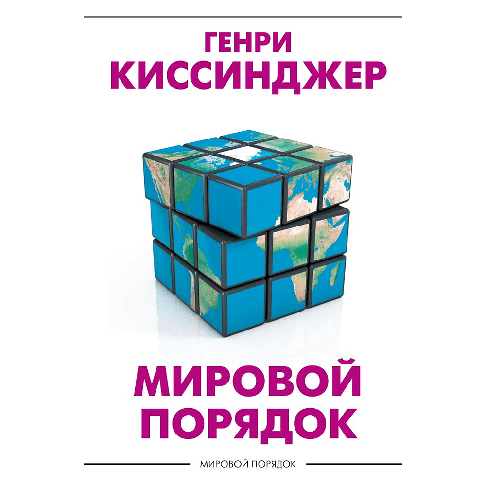 Книга "Мировой порядок" (белая), Генри Киссинджер