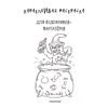 Раскраска "Каракуливая раскраска. Для художников-фантазёров" - 3