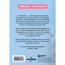 Книга "К себе нежно. Книга о том, как ценить и беречь себя (кинообложка)", Ольга Примаченко