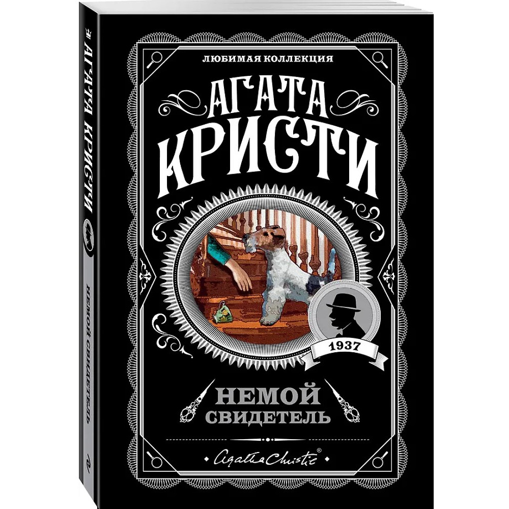 Книга "Немой свидетель", Агата Кристи - 4