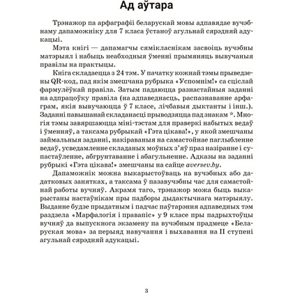 Книга "Беларуская мова. 7 кл. Трэнажор па арфаграфіі", Дзяшук - 2