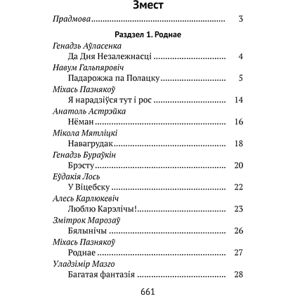 Книга "Хрэстаматыя для пазакласнага чытання ў пачатковай школе. Частка 3" - 2