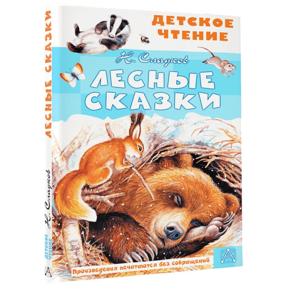 Книга "Детское чтение. Лесные сказки", Николай Сладков - 3