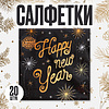 Салфетки бумажные "Счастливого Нового Года", 20 шт, 33x33 см, черный - 2