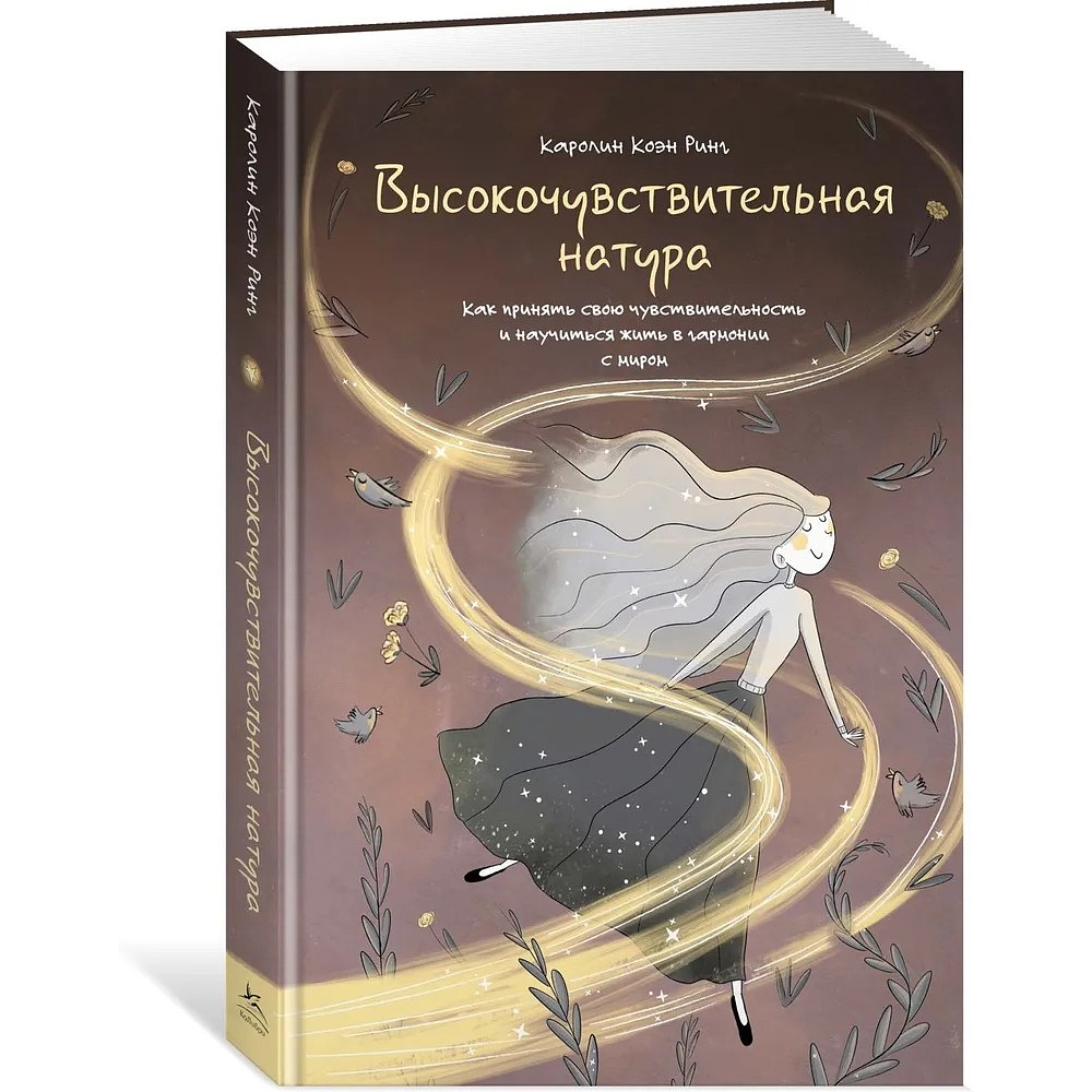 Книга "Высокочувствительная натура", Каролин Коэн Ринг