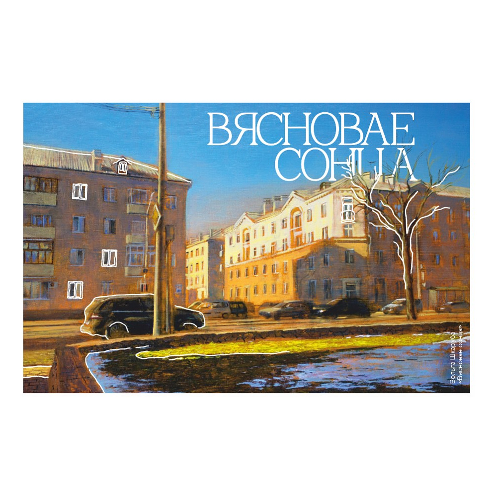 Скетчбук "Весеннее солнце", Ольга Шкарубо, 21х14,8 см, 140 г/м2, 80 л., белый - 2