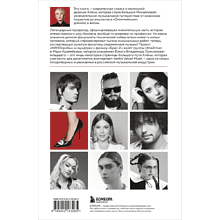 Книга "Точно продюсер! Алёна Михайлова и семейный альбом российского шоу-бизнеса", Михаил Марголис