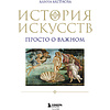 Книга "История искусств. Просто о важном. Стили, направления и течения (подарочное издание)", Алина Аксенова - 3