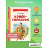 Книга "Книги для внеклассного чтения. Конёк-горбунок", Петр Ершов - 5