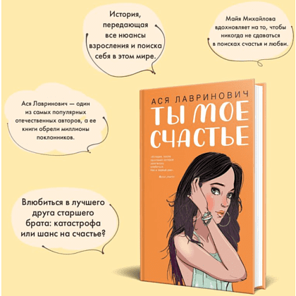 Книга "Ты мое счастье", Ася Лавринович - 8