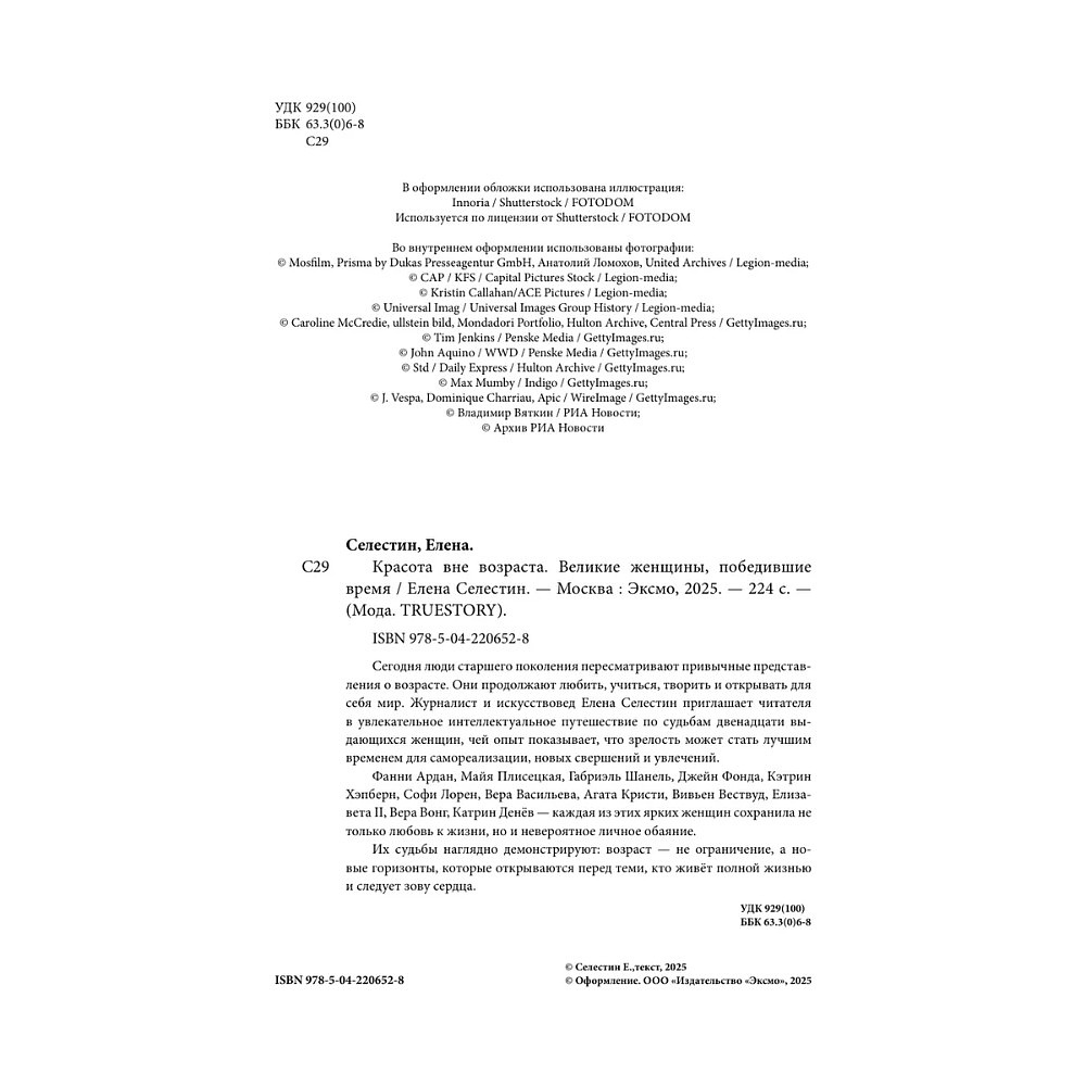 Книга "Красота вне возраста. Великие женщины, победившие время", Елена Селестин - 7