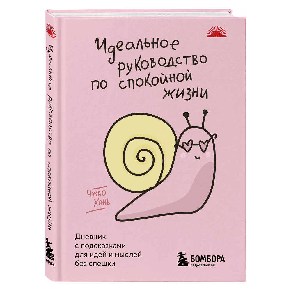 Книга "SunlightBook. Идеальное руководство по спокойной жизни. Дневник с подсказками для идей и мыслей без спешки", Хань Чжао
