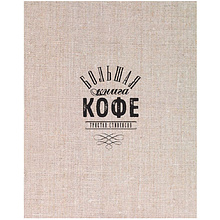 Книга "Большая книга кофе", Стивенсон Т.