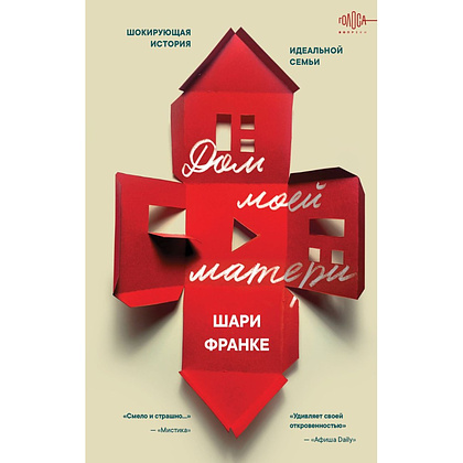 Книга "Дом моей матери. Шокирующая история идеальной семьи", Шари Франке