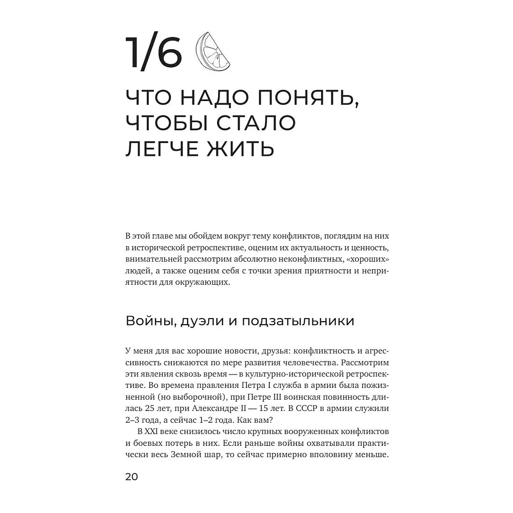 Книга "Не будь гнилым лимоном. Тренинг развития здоровых отношений в личной жизни, на работе и в любой непонятной ситуации", София Болховитина - 12